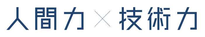 人間力×技術力